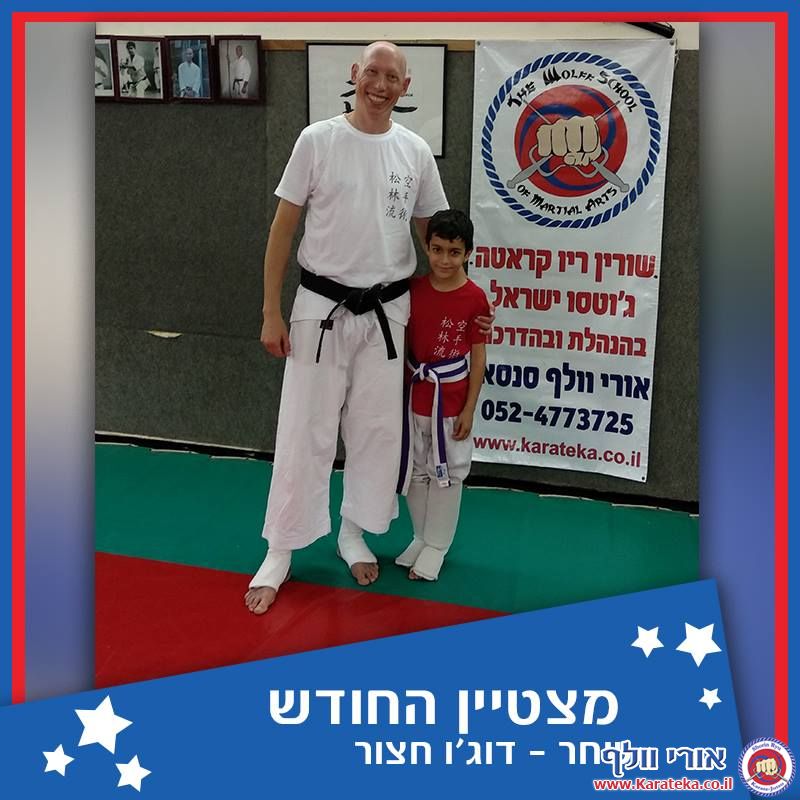 בכל חודש נבחר תלמיד אחד מבין כל הקבוצות בכל דוג'ו להיות התלמיד המצטיין. קראטה אמנויות לחימה הגנה עצמית