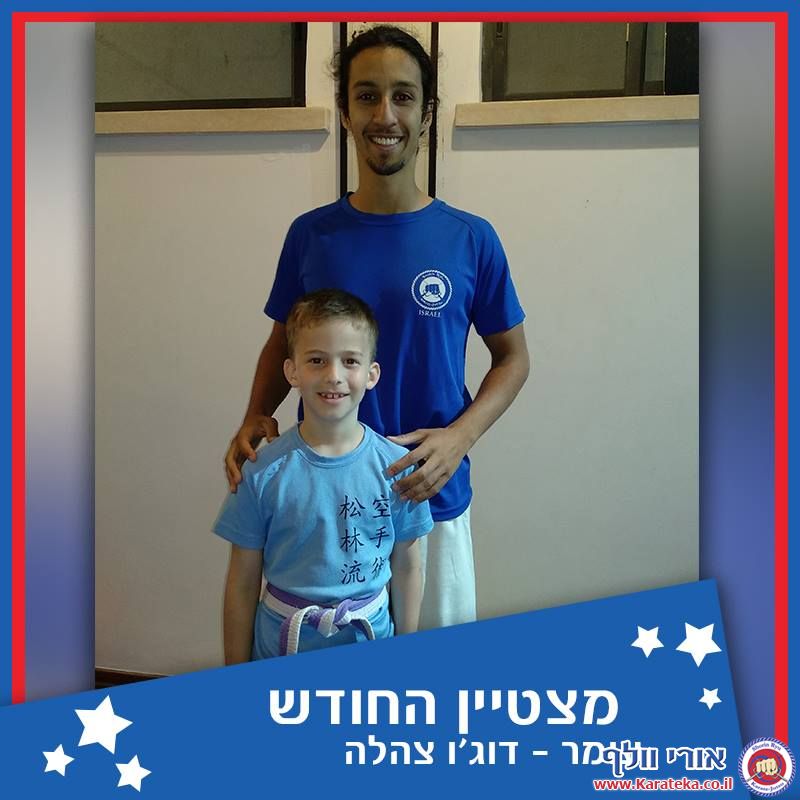 בכל חודש נבחר תלמיד אחד מבין כל הקבוצות בכל דוג'ו להיות התלמיד המצטיין. קראטה אמנויות לחימה הגנה עצמית