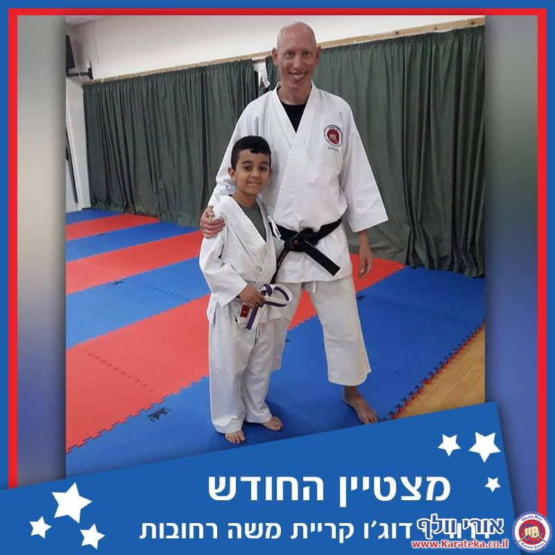 בכל חודש נבחר תלמיד אחד מבין כל הקבוצות בכל דוג'ו להיות התלמיד המצטיין. קראטה אמנויות לחימה הגנה עצמית