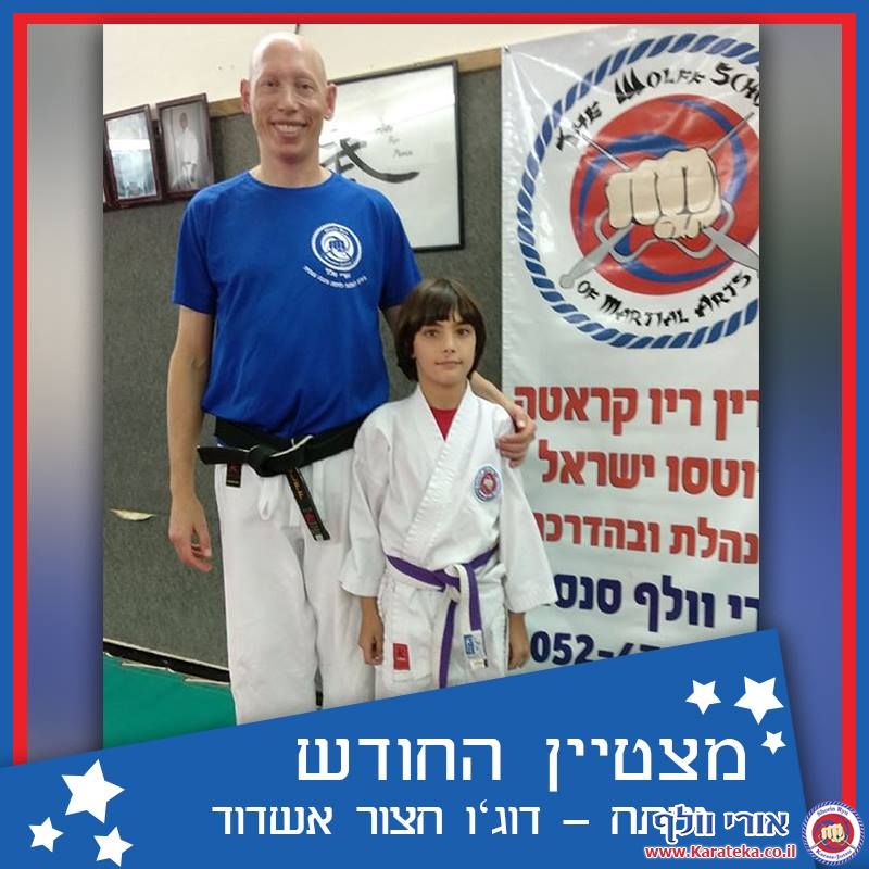 מצטייני החודש מדוג'ו רחובות, חצור אשדוד (גן יבנה) צהלה קראטה אמנות לחימה