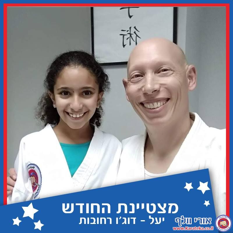 מצטייני החודש מדוג'ו רחובות, חצור אשדוד (גן יבנה) צהלה קראטה אמנות לחימה