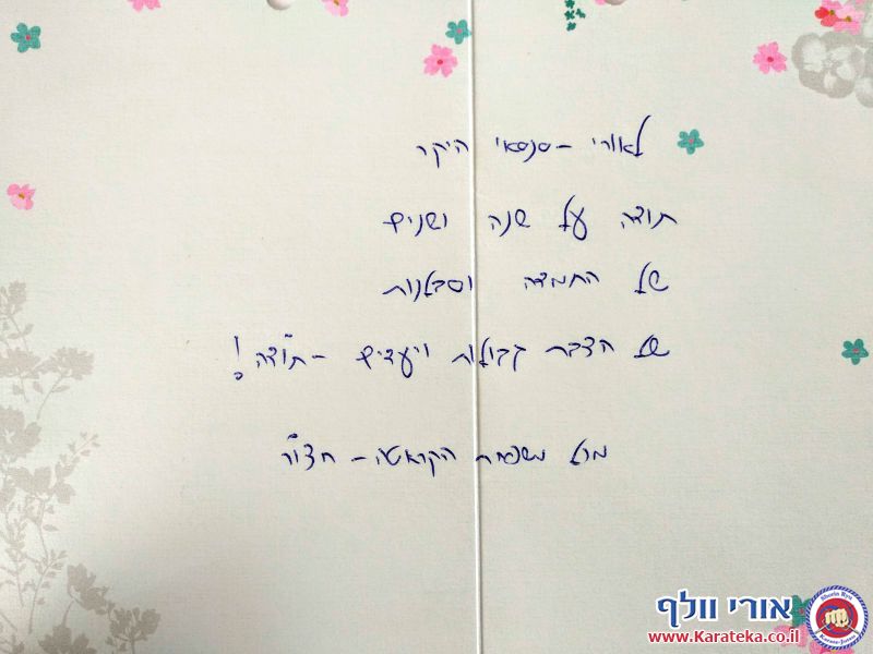 ברכות ומכתבים שקיבלתי מתלמידים במהלך השנים