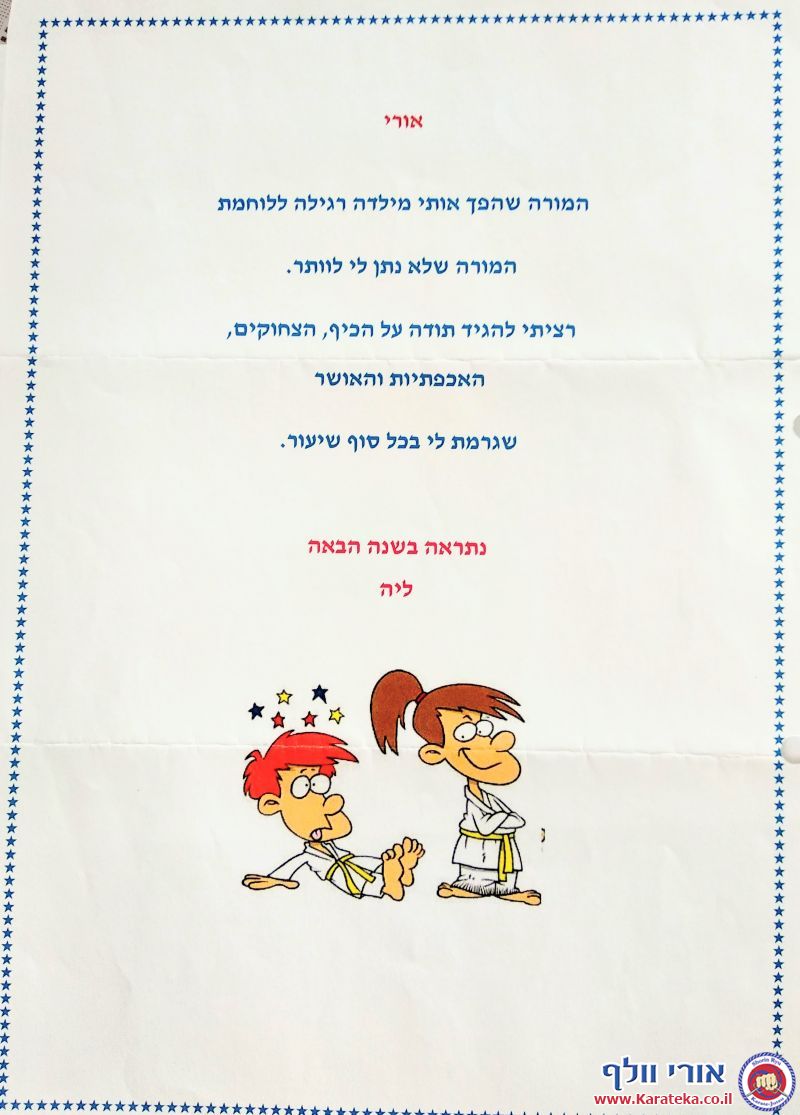 ברכות ומכתבים שקיבלתי מתלמידים במהלך השנים