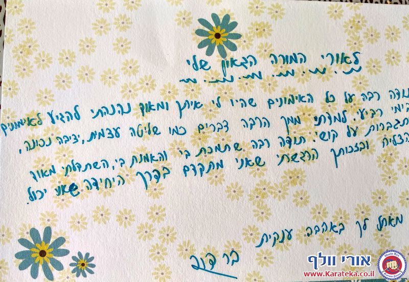 ברכות ומכתבים שקיבלתי מתלמידים במהלך השנים