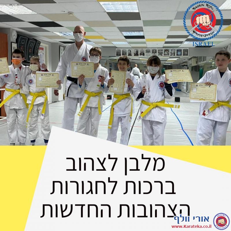 בחינות דרגה שהתקיימו במהלך שנה''ל תשפ''א 2020-2021