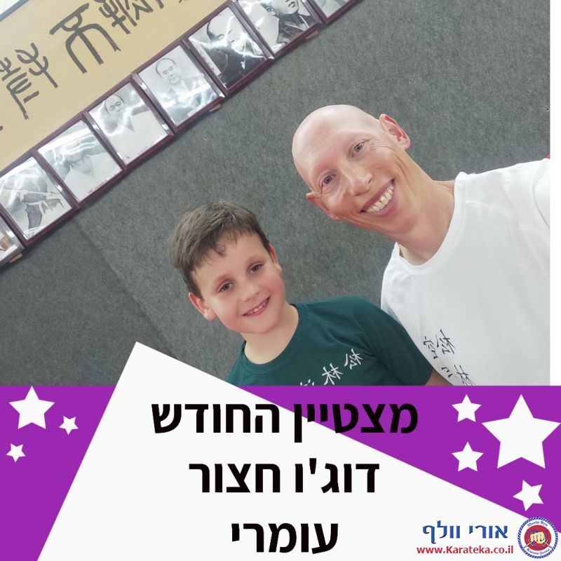 בכל חודש נבחר/ת תלמיד/ה אחד/ת מבין כל הקבוצות בכל דוג'ו להיות התלמיד/ה המצטיין/ת. אלה מצטייני שנה''ל תשפ''א.