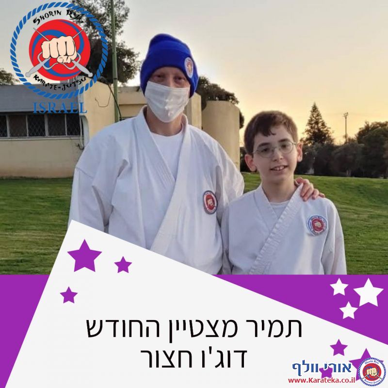 בכל חודש נבחר/ת תלמיד/ה אחד/ת מבין כל הקבוצות בכל דוג'ו להיות התלמיד/ה המצטיין/ת. אלה מצטייני שנה''ל תשפ''א.