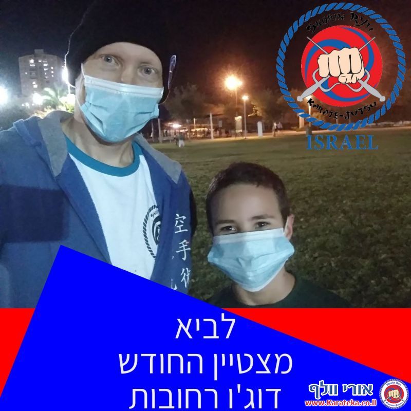 בכל חודש נבחר/ת תלמיד/ה אחד/ת מבין כל הקבוצות בכל דוג'ו להיות התלמיד/ה המצטיין/ת. אלה מצטייני שנה''ל תשפ''א.