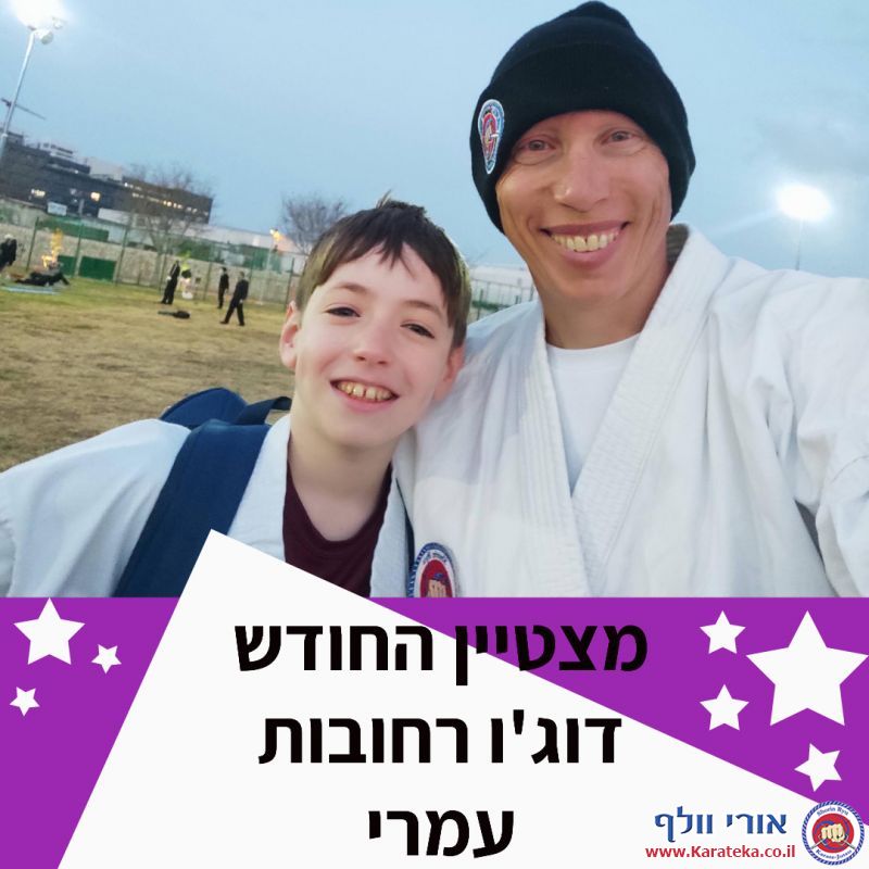 בכל חודש נבחר/ת תלמיד/ה אחד/ת מבין כל הקבוצות בכל דוג'ו להיות התלמיד/ה המצטיין/ת. אלה מצטייני שנה''ל תשפ''א.
