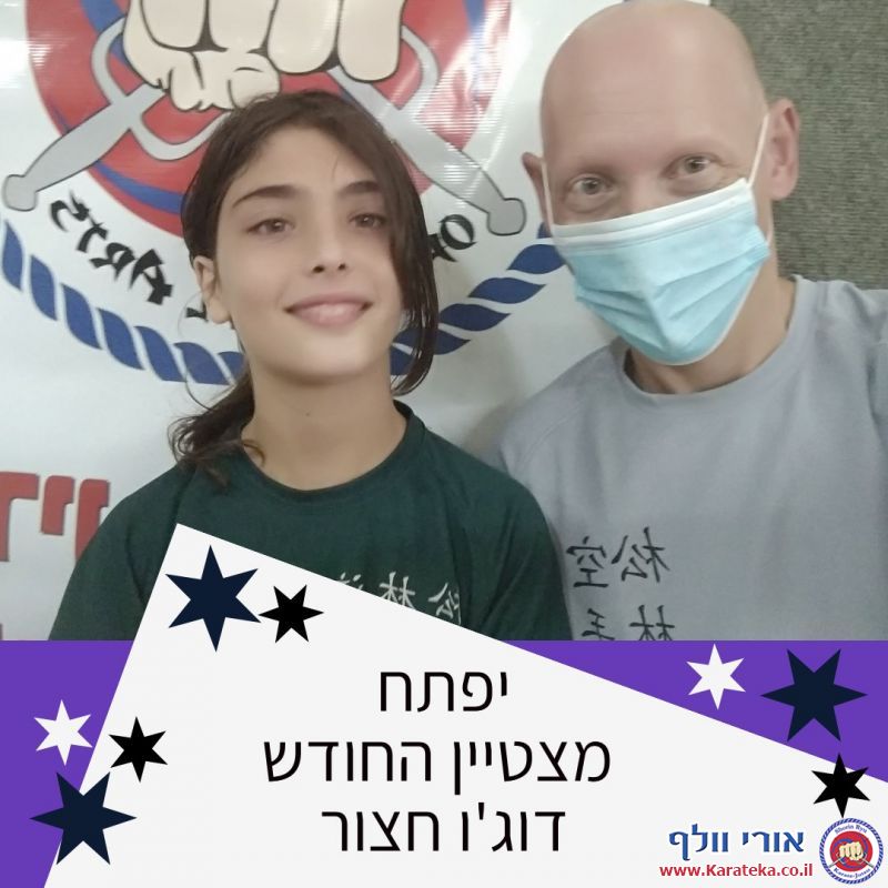 בכל חודש נבחר/ת תלמיד/ה אחד/ת מבין כל הקבוצות בכל דוג'ו להיות התלמיד/ה המצטיין/ת. אלה מצטייני שנה''ל תשפ''א.