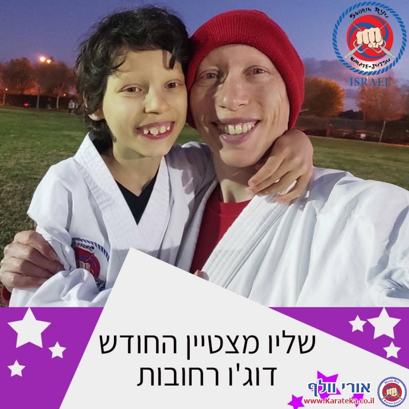 בכל חודש נבחר/ת תלמיד/ה אחד/ת מבין כל הקבוצות בכל דוג'ו להיות התלמיד/ה המצטיין/ת. אלה מצטייני שנה''ל תשפ''א.