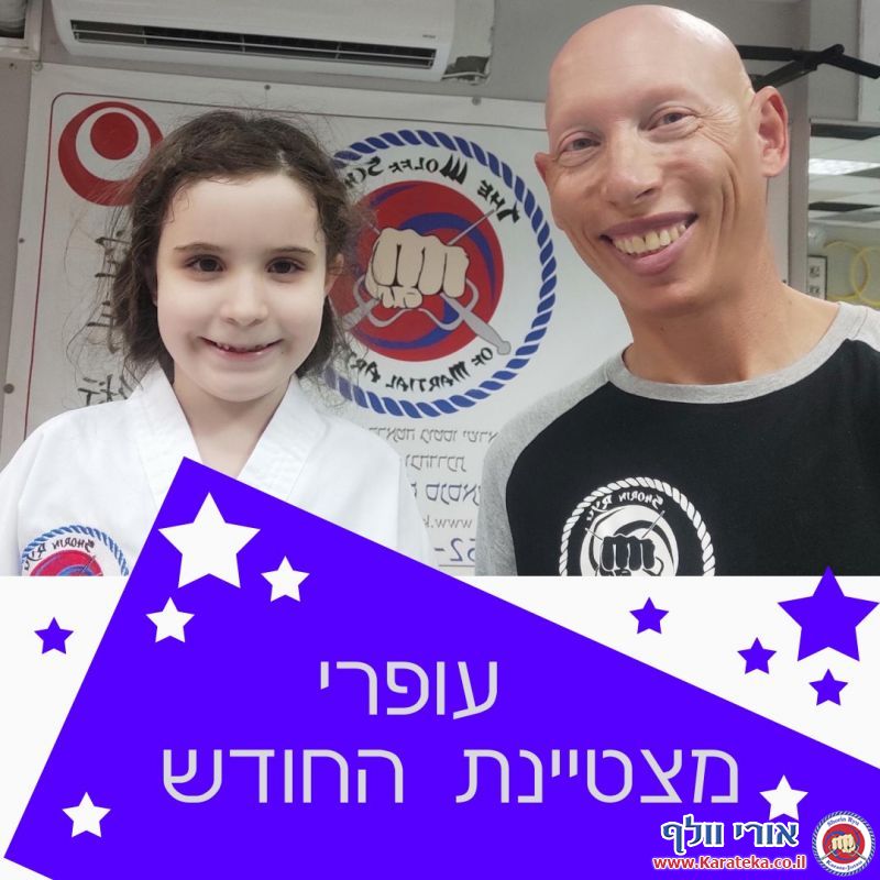 בכל חודש נבחר/ת תלמיד/ה אחד/ת מבין כל הקבוצות בכל דוג'ו להיות התלמיד/ה המצטיין/ת. אלה מצטייני שנה''ל תשפ''ב.