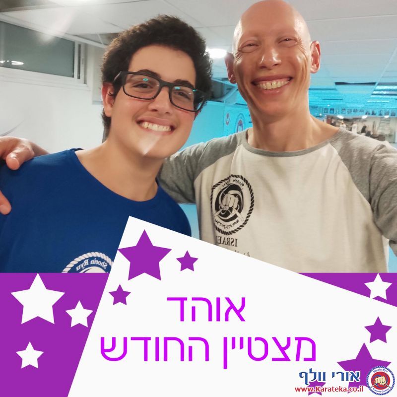 בכל חודש נבחר/ת תלמיד/ה אחד/ת מבין כל הקבוצות בכל דוג'ו להיות התלמיד/ה המצטיין/ת. אלה מצטייני שנה''ל תשפ''ב.
