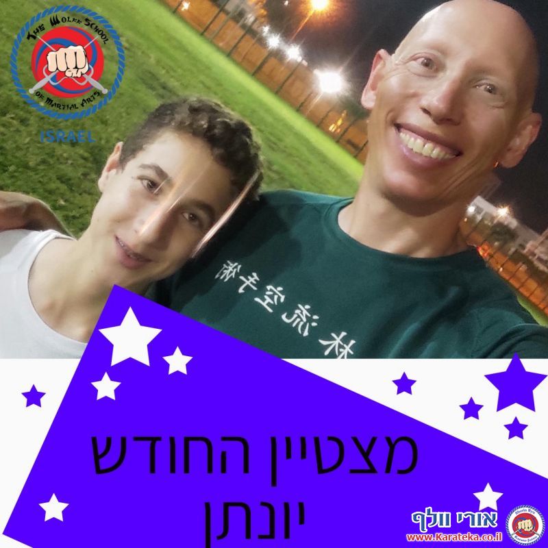 בכל חודש נבחר/ת תלמיד/ה אחד/ת מבין כל הקבוצות בכל דוג'ו להיות התלמיד/ה המצטיין/ת. אלה מצטייני שנה''ל תשפ''ב.