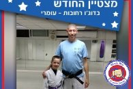 עומרי מצטיין החודש בדוג'ו רחובות. קראטה הגנה עצמית